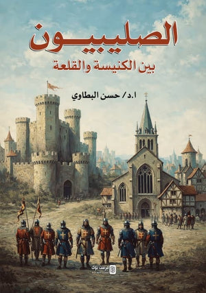 الصليبيون بين الكنيسة والقلعة حسن البطاوي سياسة وتاريخ | BookBuzz.Store