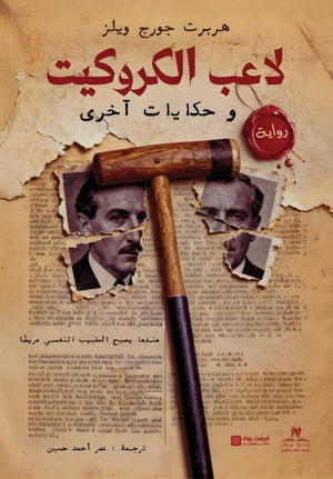 لاعب الكروكيت و حكايات اخري هربرت جورج ويلز قصص وروايات | BookBuzz.Store