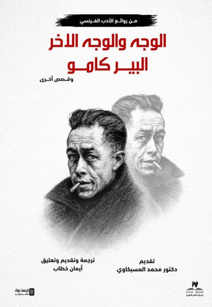 الوجه والوجه الاخر البير كامو وقصص اخري محمد المسبكاوي قصص وروايات | BookBuzz.Store