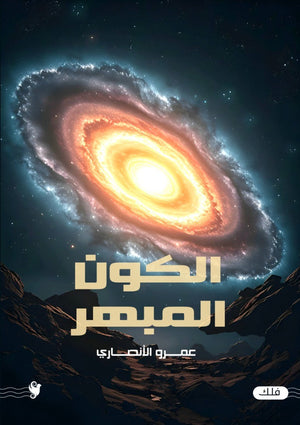 الكون المبهر عمرو الأنصاري كتب عامة | BookBuzz.Store