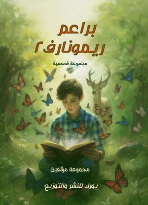 براعم ريمونارف 2 مجموعة مؤلفين قصص وروايات | BookBuzz.Store