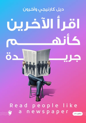 اقرأ الآخرين كأنهم جريدة ديل كارنيجي علم نفس وتنمية ذاتية | BookBuzz.Store