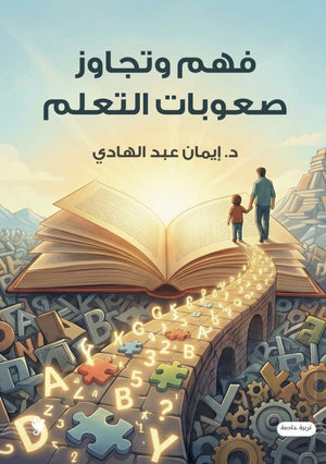 فهم وتجاوز صعوبات التعلم إيمان عبد الهادي كتب عامة | BookBuzz.Store