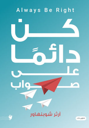كن دائمًا على صواب آرثر شوبنهاور علم نفس وتنمية ذاتية | BookBuzz.Store