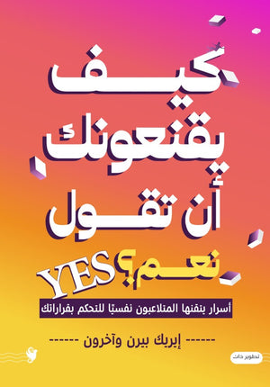 كيف يقنعونك أن تقول نعم؟ إيريك بيرن علم نفس وتنمية ذاتية | BookBuzz.Store