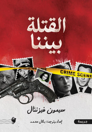 القتلة بيننا سيمون فيزنثال قصص وروايات | BookBuzz.Store