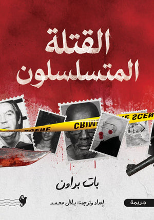 القتلة المتسلسلون بات براون قصص وروايات | BookBuzz.Store