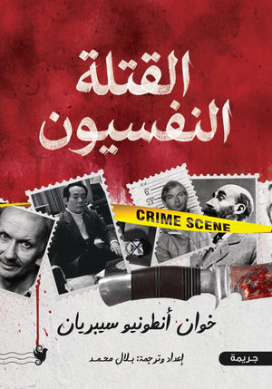 القتلة النفسيون خوان أنطونيو سيبريان قصص وروايات | BookBuzz.Store