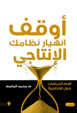أوقف انهيار نظامك الإنتاجي محمد الباسم علم نفس وتنمية ذاتية | BookBuzz.Store