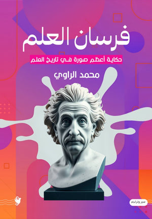 فرسان العلم محمد الراوي كتب عامة | BookBuzz.Store