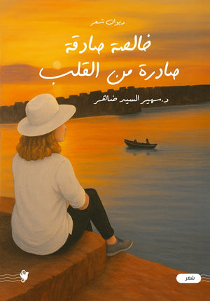 خالصة صادقة صادرة من القلب سهير ضاهر شعر ونصوص | BookBuzz.Store