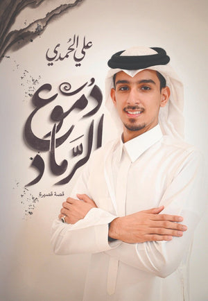 دموع ورماد علي الحمدي قصص وروايات | BookBuzz.Store