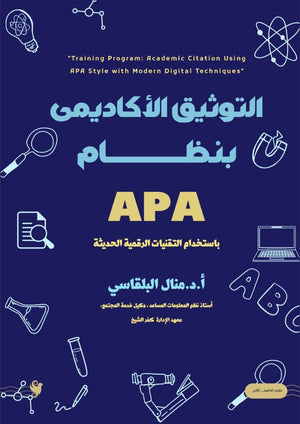 التوثيق الأكاديمي بنظام APA منال البلقاسي كتب عامة | BookBuzz.Store