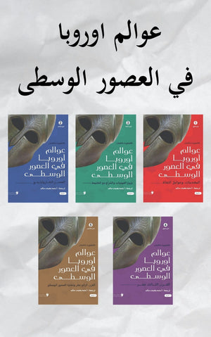 عوالم أوروبا في القرون الوسطى 5 ج كليفورد باكمان سياسة وتاريخ | BookBuzz.Store