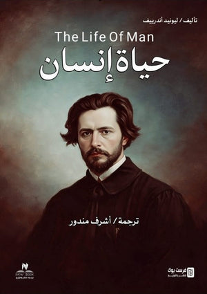 حياة انسان ليونيد اندرييف كتب عامة | BookBuzz.Store