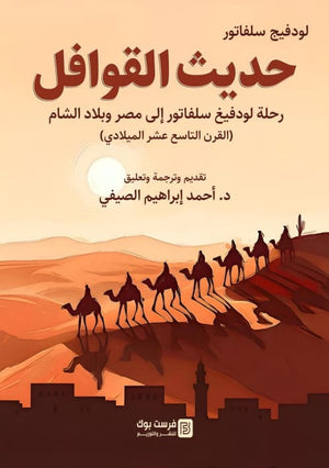 حديث القوافل رحلة لودفيغ سلفاتور الي مصر وبلاد الشام القرت التاسع عشر الميلادي لودفيج سلفاتور سياسة وتاريخ | BookBuzz.Store