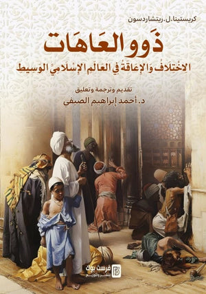 ذوو العاهات الاختلاف والاعاقة في العالم الاسلامي الوسيط كريستينا .ل.ريتشاردسون سياسة وتاريخ | BookBuzz.Store