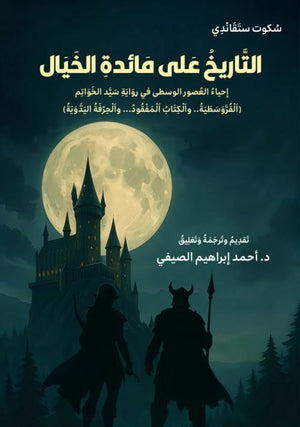التاريخ علي مائدة الخيال احياء العصور الوسطي في رواية سيد الخواتم احمد ابراهيم الصيفي سياسة وتاريخ | BookBuzz.Store