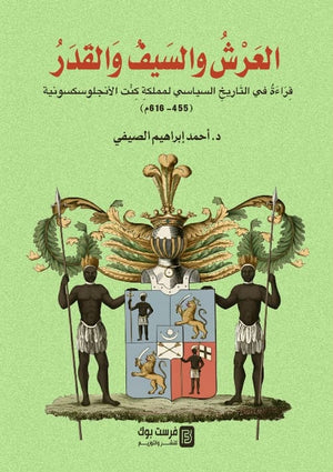 العرش والسيف والقدر قراءة في التاريخ السياسي لمملكة كنت الانجلوسكسونية ( 455 - 616م ) احمد ابراهيم الصيفي سياسة وتاريخ | BookBuzz.Store