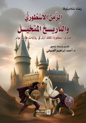 الزمن الاسطوري والتاريخ المتخيل صدي اسطورة الملك ارثر في روايات هاري بوتر ايفانا شلاديلوفا كتب عامة | BookBuzz.Store