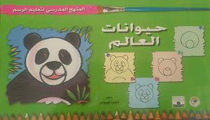 المنهج الدراسي لتعليم الرسم - حيوانات العالم (الثاني - المستوى الثاني) فيليب لوجوندر | BookBuzz.Store