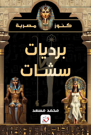 كتاب سلسلة كنوز مصرية برديات سشات - للمؤلف محمد مسعد