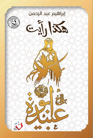 كتاب سلسلة هكذا رايت : ابو عبيدة - للمؤلف إبراهيم عبدالرحمن