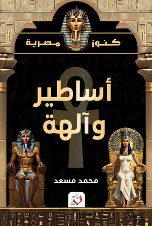 كتاب سلسلة كنوز مصرية اساطير والهة - للمؤلف محمد مسعد