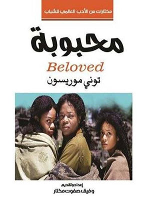 رواية محبوبة - للمؤلف توني موريسون