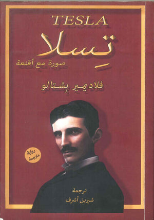 كتاب تسلا صورة مع اقعنة - للمؤلف فلاديمير بشتالو