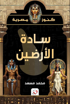 كتاب سلسلة كنوز مصرية سادة الارضين - للمؤلف محمد مسعد