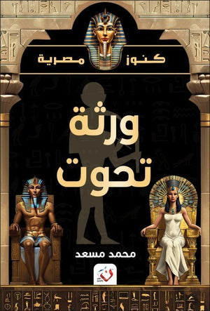 كتاب سلسلة كنوز مصرية ورثة تحوت - للمؤلف محمد مسعد