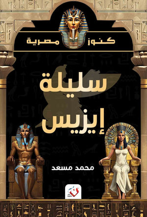 كتاب سلسلة كنوز مصرية سليلة ايزيس - للمؤلف محمد مسعد