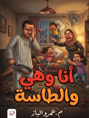 رواية انا وهي والطاسة - للمؤلف عمرو الباز