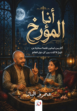 رواية انا المؤرخ أكثر من ثمانين قصة ساخرة عن تاريخ الاكلات من كل دول العالم - للمؤلف عمرو الباز