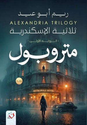رواية ثلاثية الاسكندرية 1 متروبول - للمؤلف ريم أبو عيد
