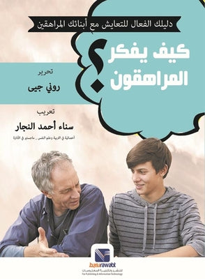 كيف يفكر المراهقون؟دليلك الفعال للتعايش مع أبنائك المراهقين روني جيى | BookBuzz.Store