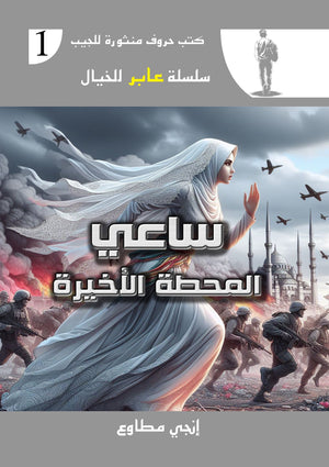 سلسلة عابر للخيال 1 : ساعي المحطة الأخيرة إنجي مطاوع | BookBuzz.Store