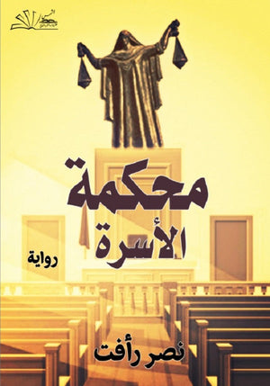 محكمة الأسرة نصر رأفت | BookBuzz.Store