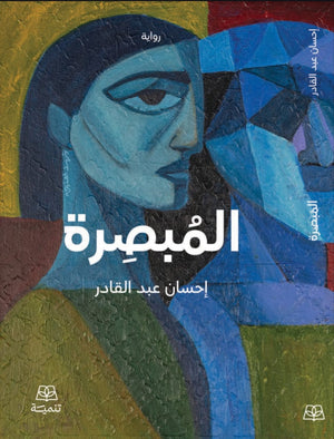 المبصرة احسان عبد القادر قصص وروايات | BookBuzz.Store