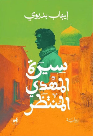 سيرة المهدي المنتظر إيهاب بديوي قصص وروايات | BookBuzz.Store