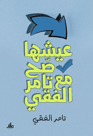 عيشها صح مع تامر الفقي تامر الفقي علم نفس وتنمية ذاتية | BookBuzz.Store