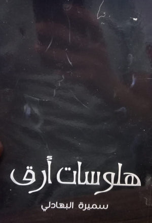 هلوسات أرق سميرة البهادلي قصص وروايات | BookBuzz.Store