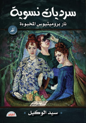 سرديات نسوية نار بروميثيوس المخبوءة سيد الوكيل كتب عامة | BookBuzz.Store
