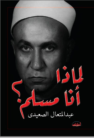 لماذا انا مسلم؟ عبدالمتعال الصعيدى كتب عامة | BookBuzz.Store
