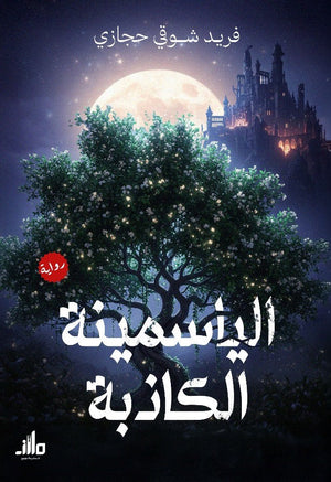 الياسمينة الكاذبة فريد شوقي حجازي قصص وروايات | BookBuzz.Store