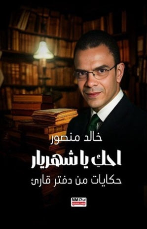 احك يا شهريار حكايات من دفتر قارئ خالد منصور كتب عامة | BookBuzz.Store