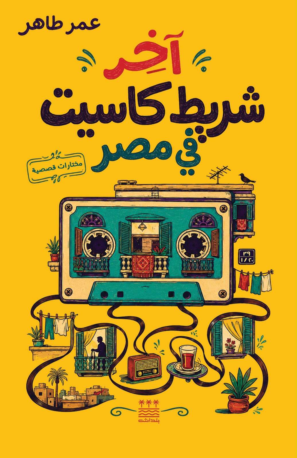 اخر شريط كاسيت في مصر