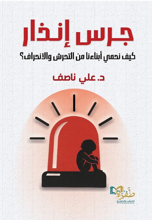 جرس انذار كيف نحمي ابناءنا من التحرش والانحراف؟ علي ناصف كتب عامة | BookBuzz.Store