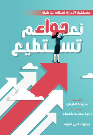 نعم حواء تستطيع ماريانا هايس | BookBuzz.Store